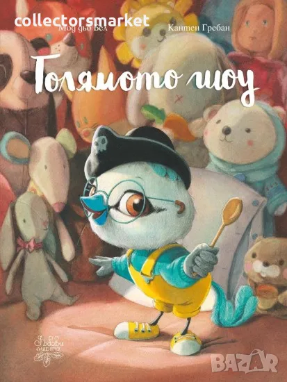 Голямото шоу, снимка 1