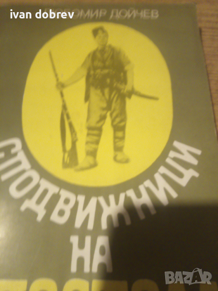 Сподвижници на Апостола , снимка 1