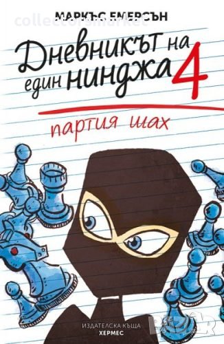 Дневникът на един нинджа. Книга 4: Партия шах, снимка 1