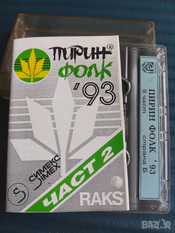 Пирин Фолк '93 Сандански. Част 2 - оригинална аудио касета българска музика, снимка 1