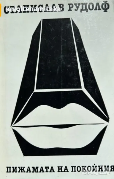 Пижамата на покойния - Станислав Рудолф, снимка 1