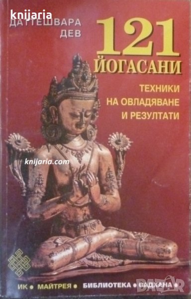 121 йогасани част 1: Техники на овладяване и резултати, снимка 1
