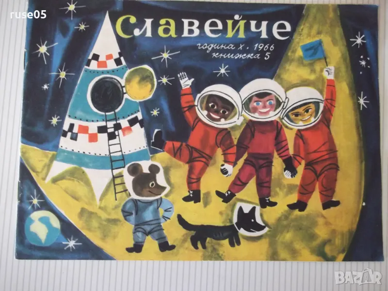 Списание "Славейче - книжка 5 - 1966 г." - 16 стр., снимка 1