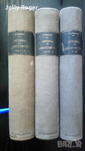 История на пластичните изкуства том 1-9, снимка 1