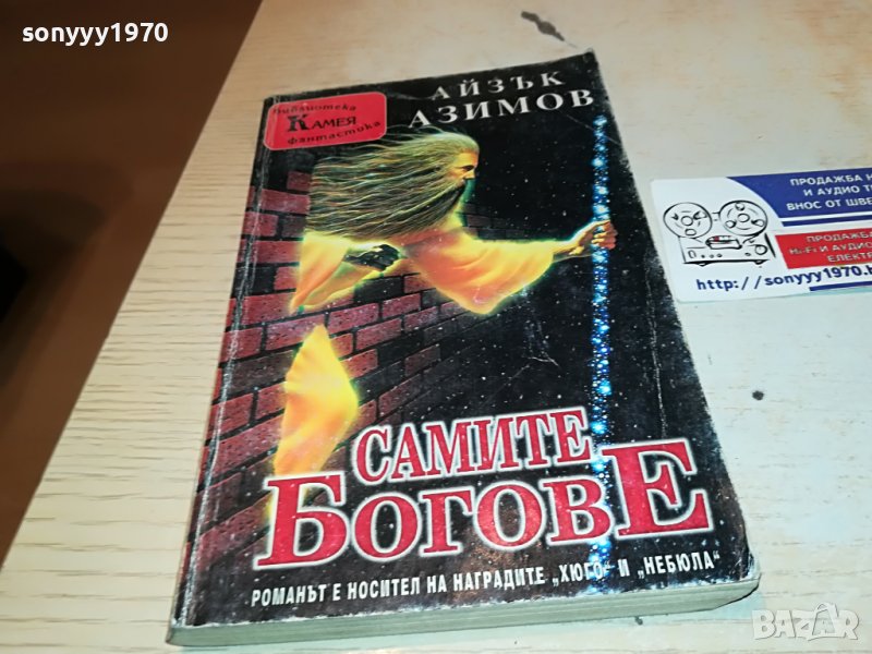 САМИТЕ БОГОВЕ-КНИГА 2502231950, снимка 1