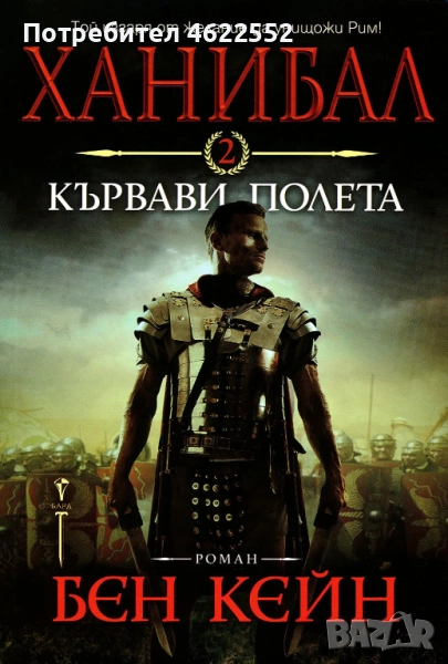  Ханибал. Книга 2: Кървави полета, снимка 1