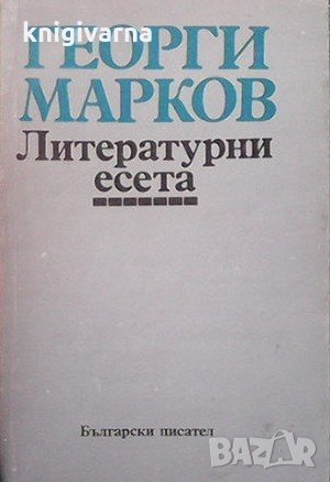 Литературни есета Георги Марков, снимка 1