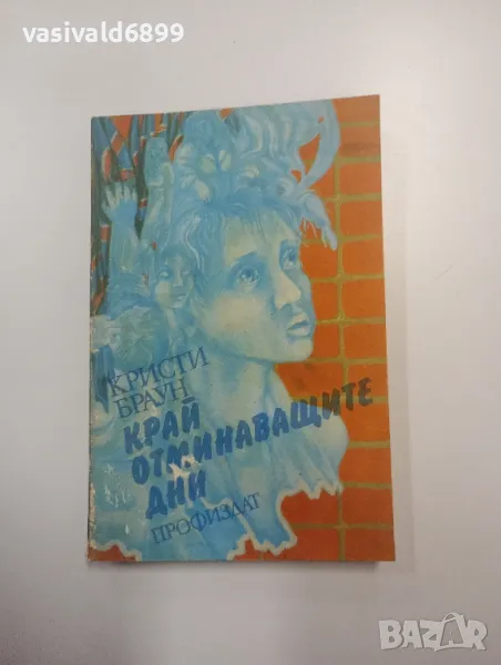 Кристи Браун - Край отминаващите дни , снимка 1