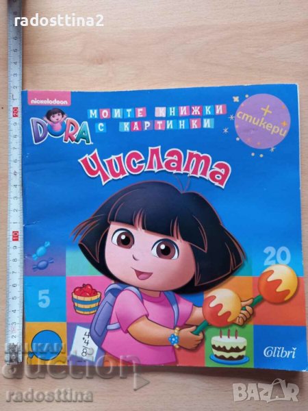 Числата DORA Моите книжки с картинки, снимка 1