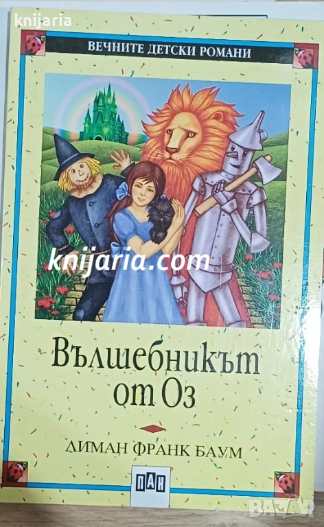 Вечните детски романи номер 2: Вълшебникът от Оз, снимка 1
