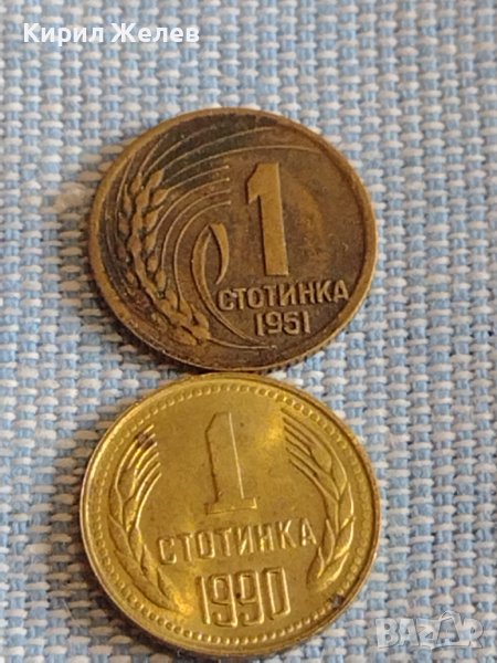 Две монети 1 стотинка 1951г. / 1 стотинка 1990г. България перфектно състояние за КОЛЕКЦИЯ 39529, снимка 1