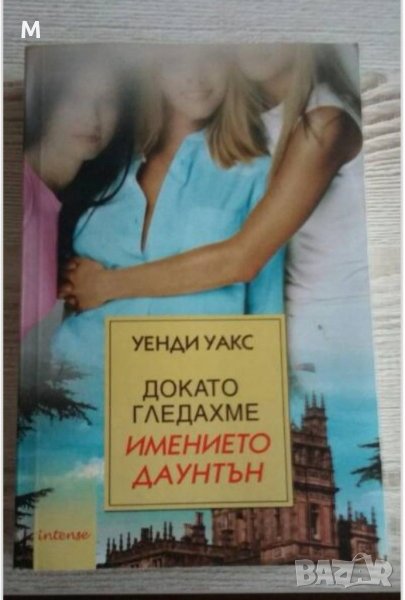 Докато гледахме имението Даунтън, Уенди Уакс, снимка 1