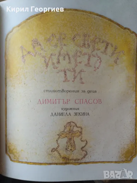Да се свети името ти - стихотворения за деца , снимка 1
