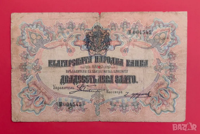 20 лева 1903 година с 1 буква - Боев / Урумов, снимка 1