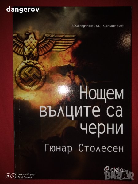 Нощем вълците са черни - Гюнар Столесен, снимка 1