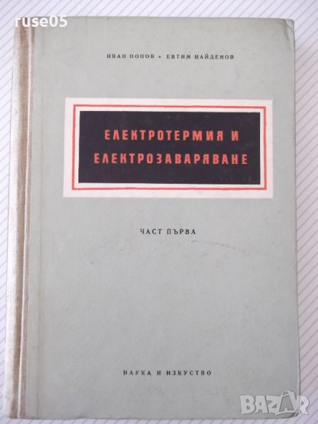 Книга"Електротермия и електрозаваряване-част1-И.Попов"-312ст, снимка 1
