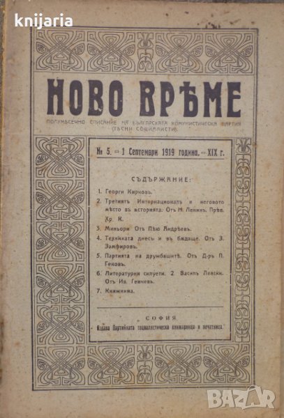 Списание Ново време брой 5 1 септември 1919, снимка 1