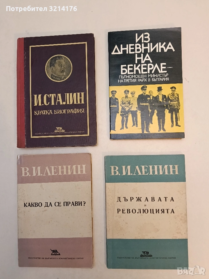 Държавата и революцията - Владимир И. Ленин (1975), снимка 1