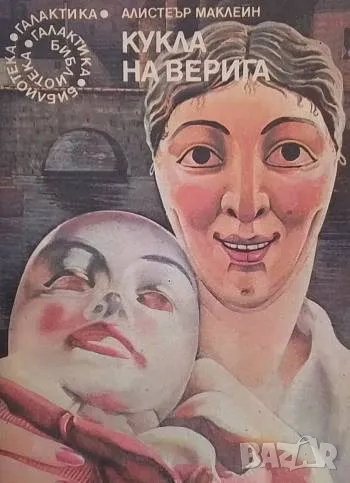 Кукла на верига Алистър Маклейн, снимка 1