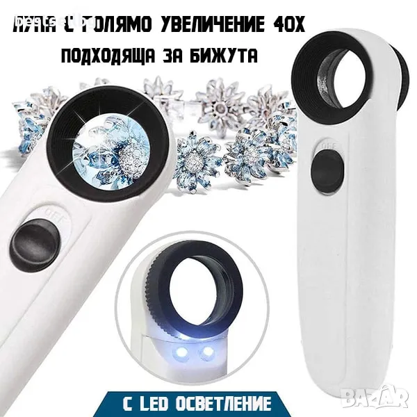 Ръчна увеличителна лупа голямо увеличение 40X LED осветление за бижута, снимка 1