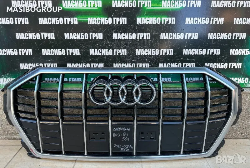 Решетка предна решетки за Ауди Кю2 Кю3 Audi Q2 Audi Q3 SQ3, снимка 1