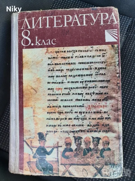 Литература  8 клас 88г., снимка 1
