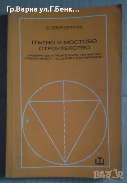 Пътно и мостово строителство Учебник  С.Спиридонова 18лв, снимка 1