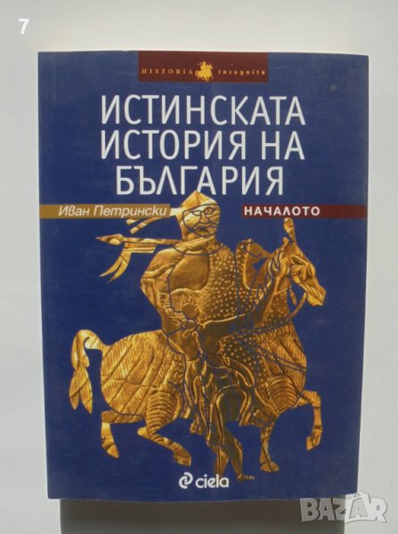 Книга Истинската история на България. Началото - Иван Петрински 2009 г., снимка 1