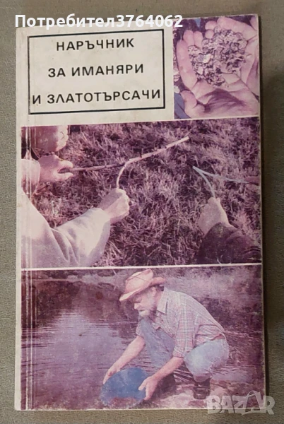 Наръчник за иманяри и златотърсачи Винтер Корп, Гюнтер Хьолнц, снимка 1