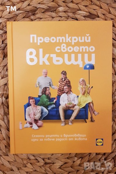 Преоткрий своето вкъщи" от Лидъл/Lidl, снимка 1