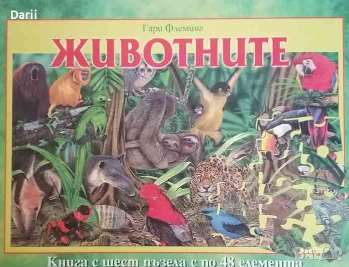 Животните: Книга с шест пъзела с по 48 елемента- Гари Флеминг, снимка 1
