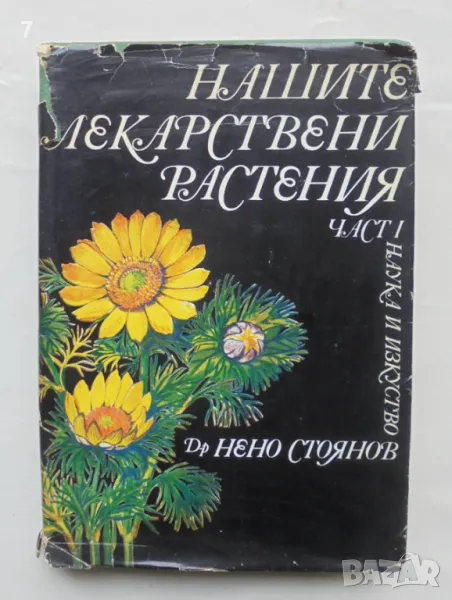 Книга Нашите лекарствени растения. Част 1 Нено Стоянов 1972 г., снимка 1