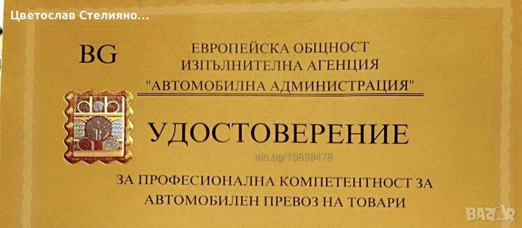 Отдавам удостоверение Ръководител транспортна дейност - професионална компетентност, снимка 1