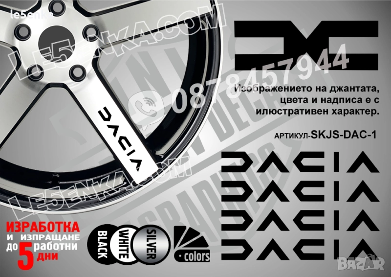Dacia надписи за спици, снимка 1