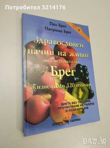 Здравословен начин на живот по системата на Брег - Пол Брег, Патриша Брег, снимка 1