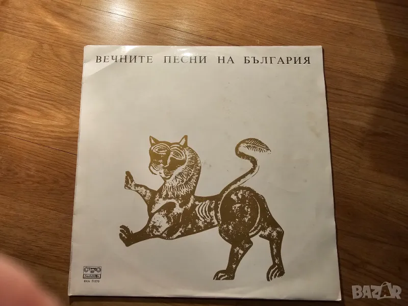 Рядка Грамофонна плоча Вечните песни на България Химн На НРБ, Вятър Ечи, Балкан Стене, Тих Бял Дунав, снимка 1