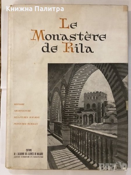 Le Monastere de Rila , снимка 1