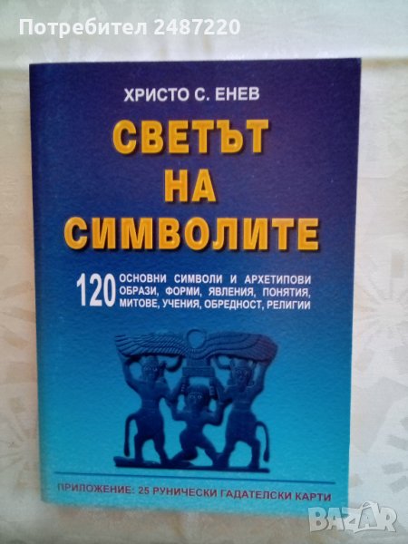 Светът на символите УИ Васил Априлов 2003г, снимка 1