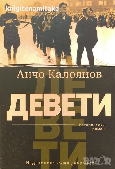 Девети - Анчо Калоянов, снимка 1