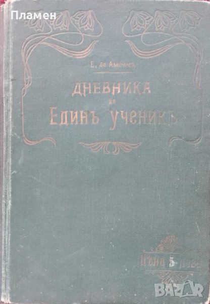 Дневникъ на единъ ученикъ Едмондъ Де Амичисъ, снимка 1