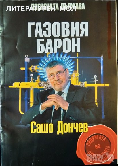 Пленената държава: Газовия барон Сашо Дончев 2017 г. Поредица: Задругата на олигархията, снимка 1