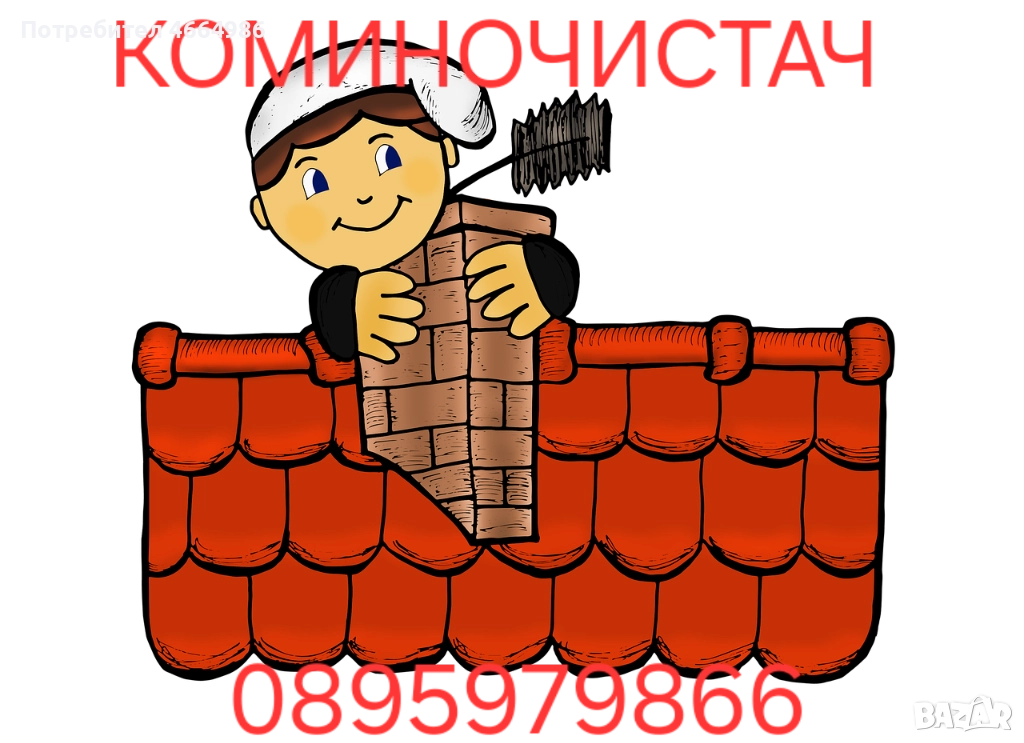 Коминочистач Варна Аспарухово Галата Боровец Приселци Белослав Звездица Девня и други, снимка 1