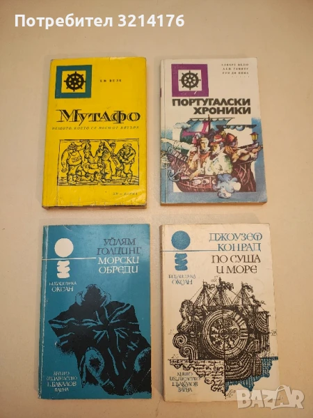 Морски обреди - Уилям Голдинг, снимка 1