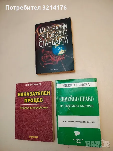 Семейно право на Република България - Лиляна Ненова, снимка 1