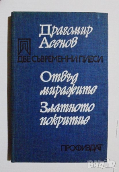 Книга Две съвременни пиеси - Драгомир Асенов 1978 г., снимка 1