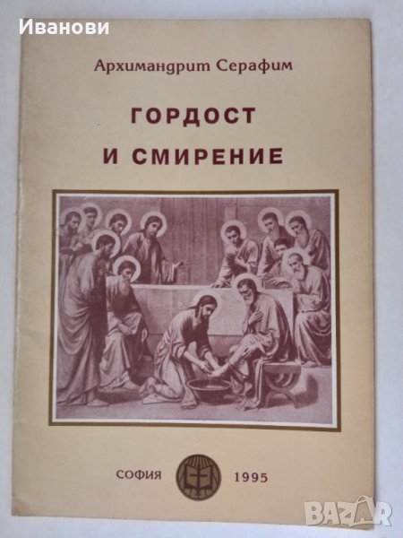 ГОРДОСТ И СМИРЕНИЕ - Архимандрит Серафим, снимка 1