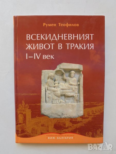 Книга Всекидневният живот в Тракия I-IV век - Румен Теофилов 2010 г., снимка 1