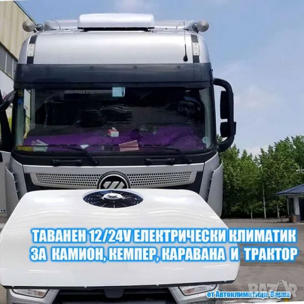К-т Универсален климатик "ПРО" DC12/24V PRO-T2500W за Камион/Кемпер, снимка 1