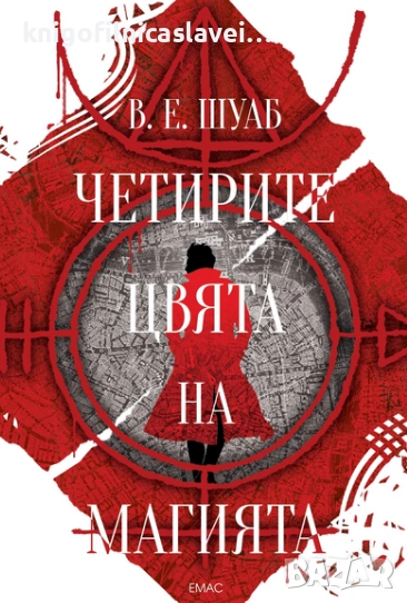 В. Е. Шуаб - Четирите цвята на магията (2017), снимка 1