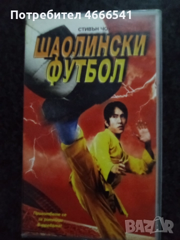 Продавам видеокасети цена 10 лева, снимка 4 - DVD филми - 52664545
